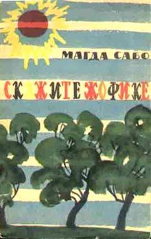 Обложка книги «Скажите Жофике»