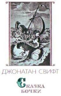 Обложка книги «Сказка бочки»