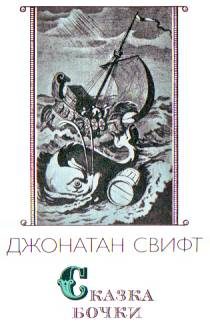 Обложка книги «Сказка бочки»