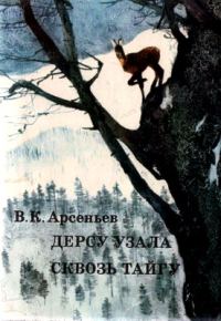 Обложка книги «Сквозь тайгу»