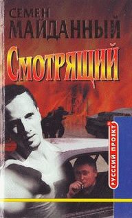 Обложка книги «Смотрящий. Блатной романс»