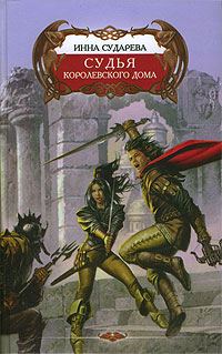 Обложка книги «Судья Королевского дома»