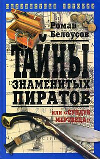 Обложка книги «Тайны знаменитых пиратов, или «Сундук мертвеца»»