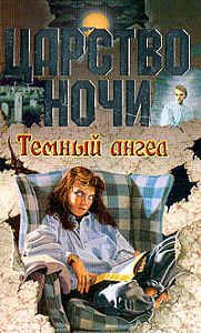 Обложка книги «Темный ангел»