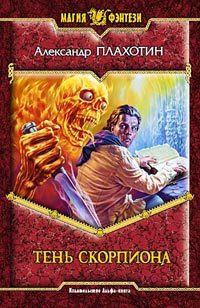 Обложка книги «Тень Скорпиона»