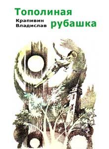 Обложка книги «Тополиная рубашка»