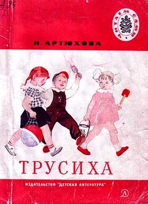 Обложка книги «Трусиха»