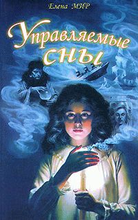 Обложка книги «Управляемые сны»