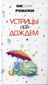 Обложка книги «Устрицы под дождем»