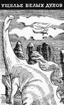 Обложка книги «Ущелье белых духов»