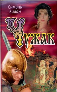 Обложка книги «Чужак»
