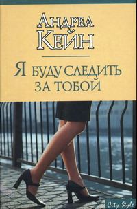 Обложка книги «Я буду следить за тобой»