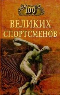 Обложка книги «100 великих спортсменов»