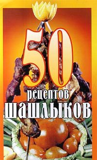 Обложка книги «50 рецептов шашлыков»