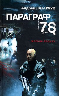 Обложка книги «78. Параграф (журнальный вариант)»