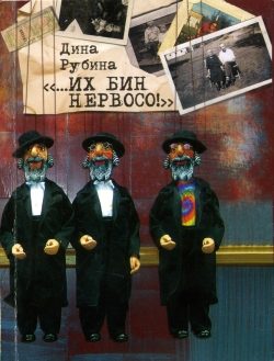 Обложка книги ««…Их бин нервосо!»»