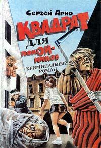 Обложка книги «Квадрат для покойников»