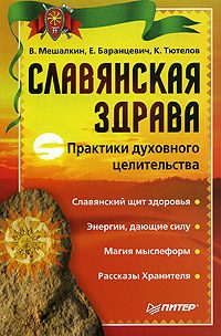 Обложка книги «Славянская здрава»