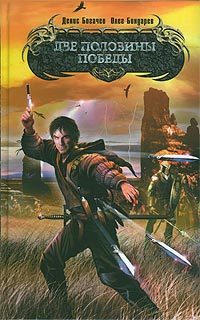 Обложка книги «Две половины победы»