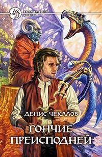 Обложка книги «Гончие преисподней»