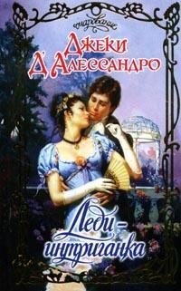 Обложка книги «Леди-интриганка»