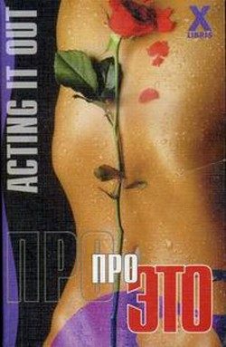 Обложка книги «Про это»