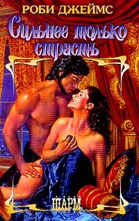 Обложка книги «Сильнее только страсть»
