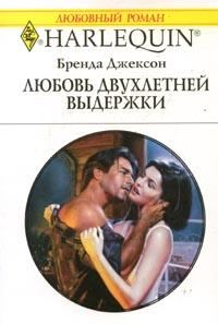 Обложка книги «Любовь двухлетней выдержки»