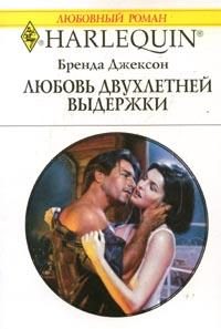 Обложка книги «Любовь двухлетней выдержки»
