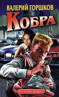 Обложка книги «Кобра»