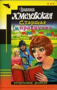 Обложка книги «Старшая правнучка»