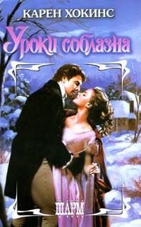 Обложка книги «Уроки соблазна»