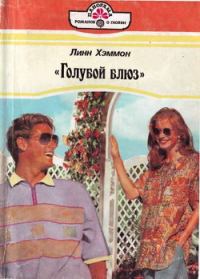 Обложка книги ««Голубой блюз»»