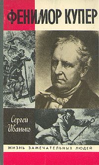 Обложка книги «Фенимор Купер»