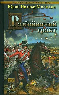 Обложка книги «Разбойничий тракт»