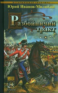 Обложка книги «Разбойничий тракт»