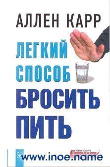Обложка книги «Легкий способ бросить пить»