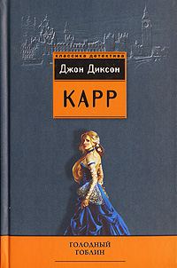 Обложка книги «Голодный гоблин»