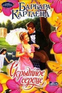 Обложка книги «Скрытное сердце»