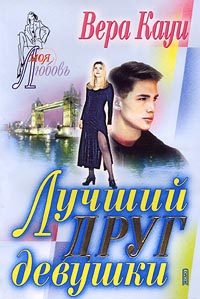Обложка книги «Лучший друг девушки»