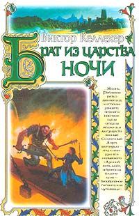 Обложка книги «Брат из царства ночи»