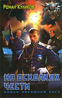 Обложка книги «На осколках чести»