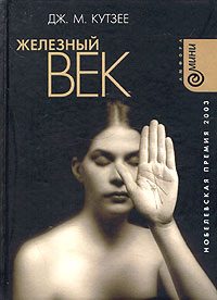 Обложка книги «Железный век»