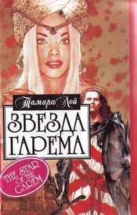 Обложка книги «Звезда гарема»