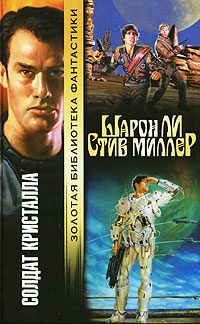Обложка книги «Солдат Кристалла»