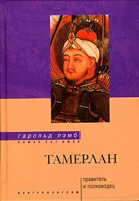 Обложка книги «Тамерлан. Правитель и полководец»