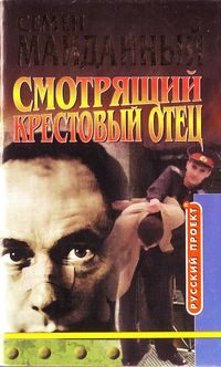 Обложка книги «Крестовый отец»