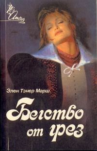 Обложка книги «Бегство от грез»