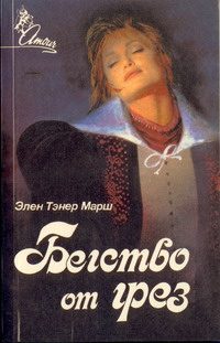 Обложка книги «Бегство от грез»