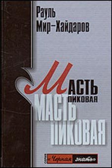 Обложка книги «Масть пиковая»